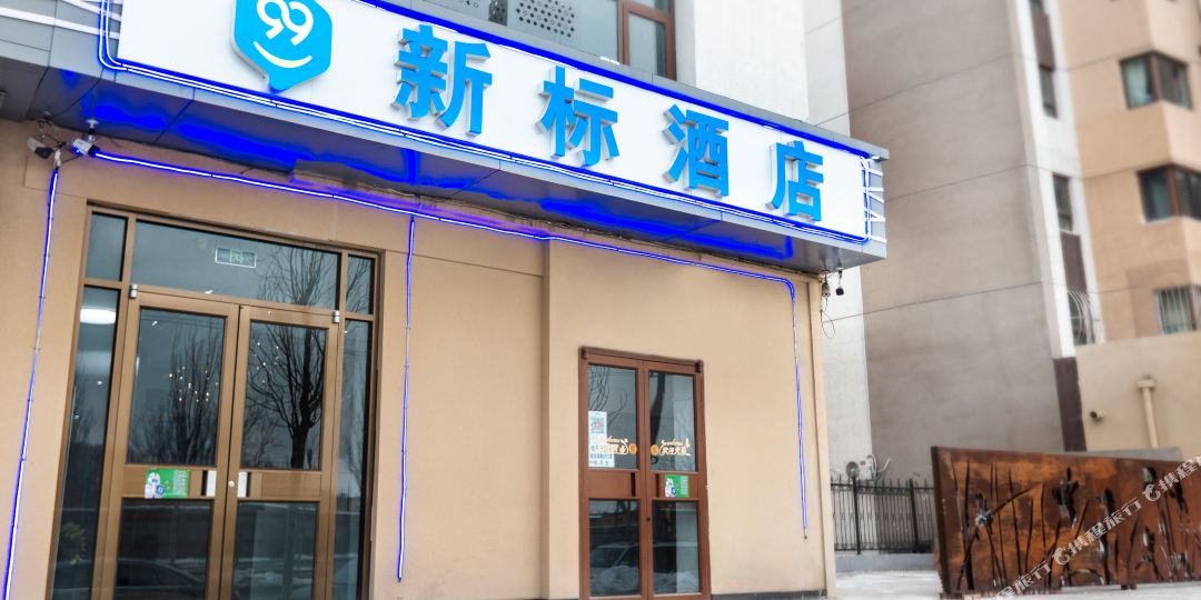 99新标九点(北京首都机场金盏店)