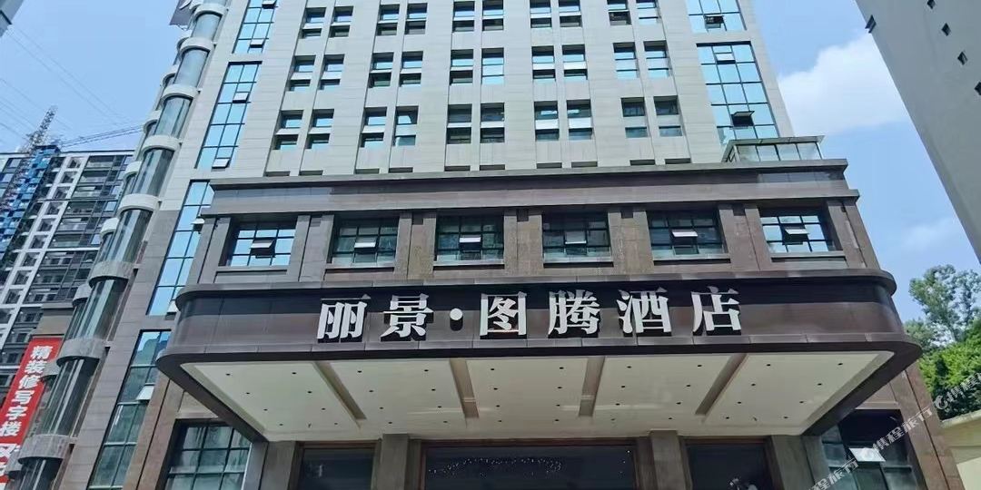 丽景图腾大酒店