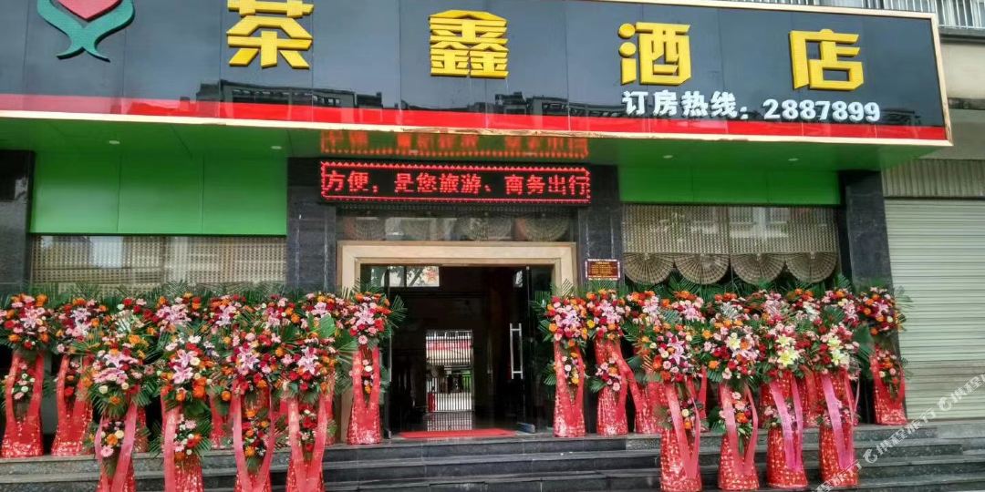 华茶鑫酒店