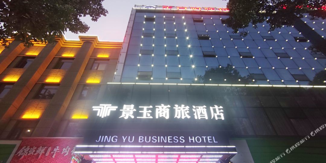 景玉商务酒店(汉中北团结街店)