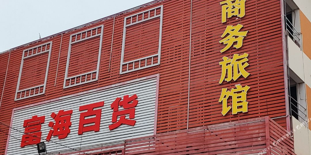 深圳富海旅馆