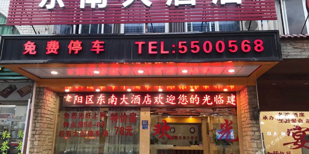 东大道酒店