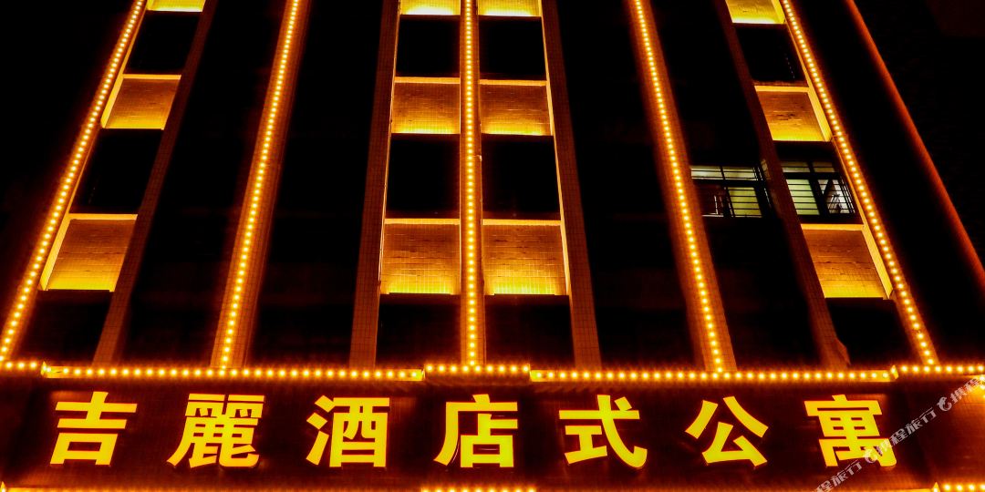 汕头吉麗酒店公公寓