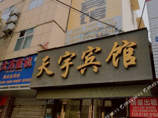 天煜宾馆(舜井大道店)