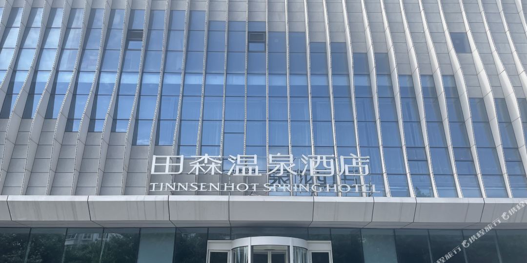 田森温泉大店