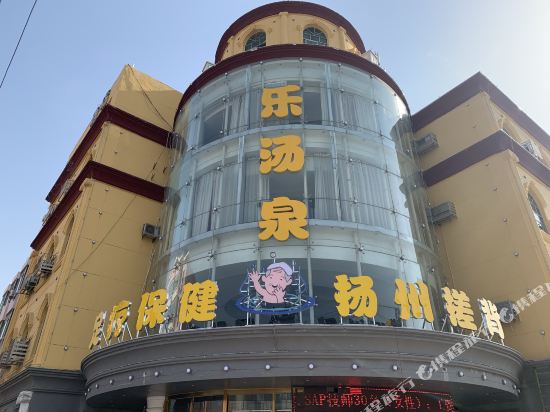 咸阳乐云汤泉温泉酒店