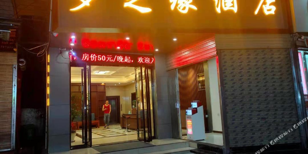梦之缘酒店