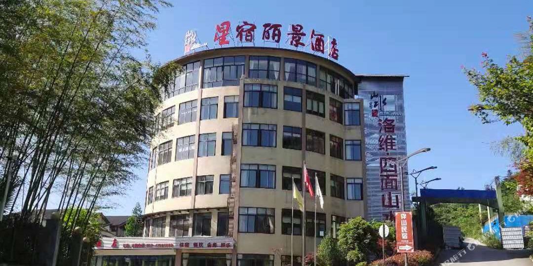 重庆星宿丽景酒店