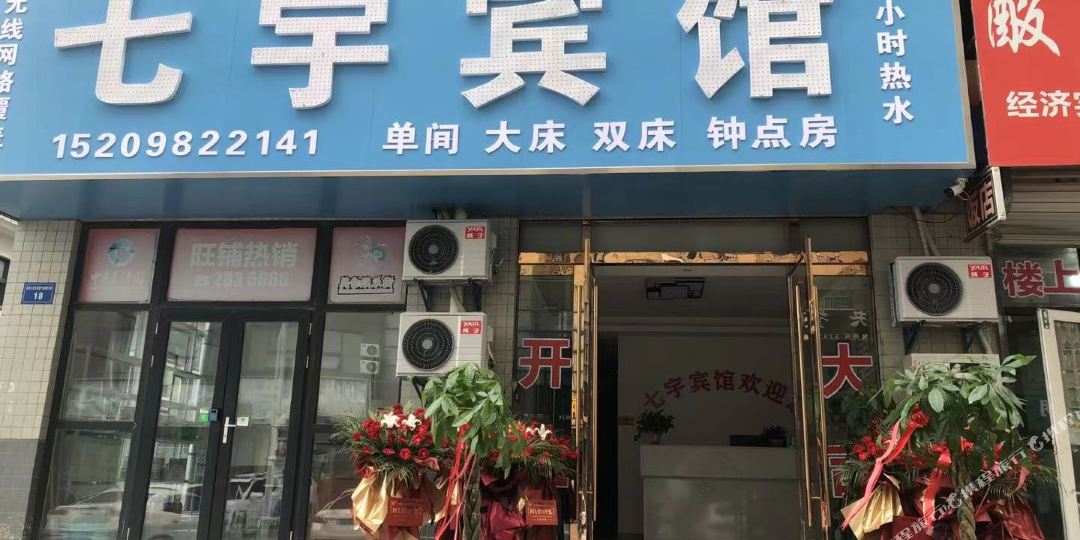 七宇旅馆