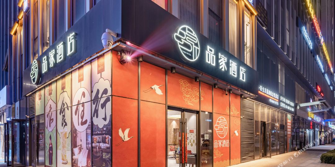 品加酒店店(太原万象城店)