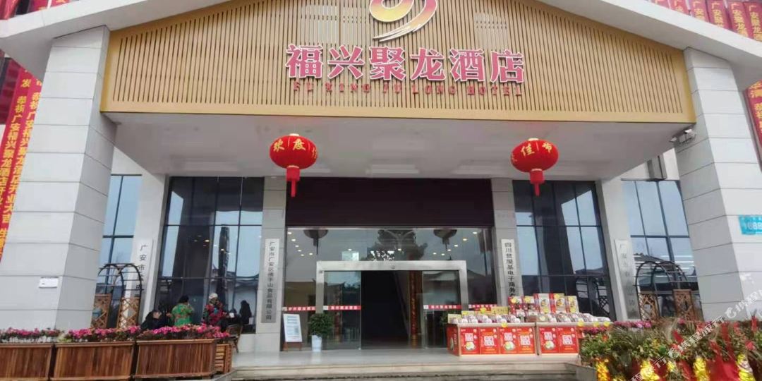 广安福兴聚龙九点