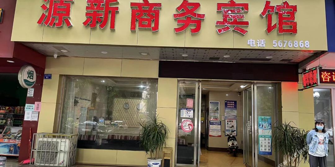 贺州源鑫商务宾馆