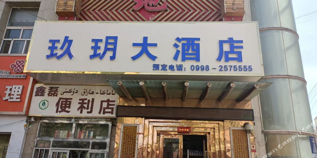玖玥九点