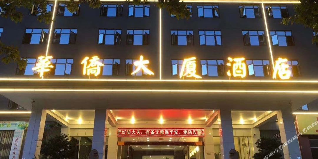华侨da厦(溪峰东路店)