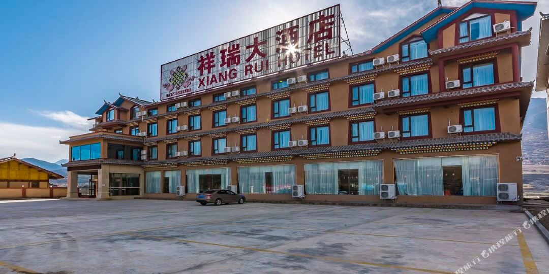松潘祥瑞大酒店