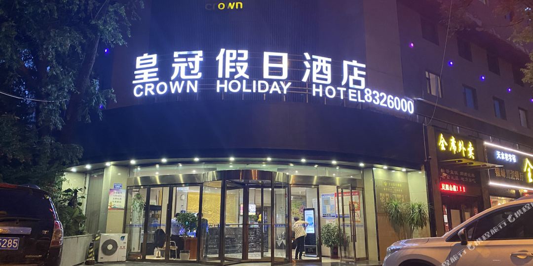 皇冠店假日酒店(成纪大道店)