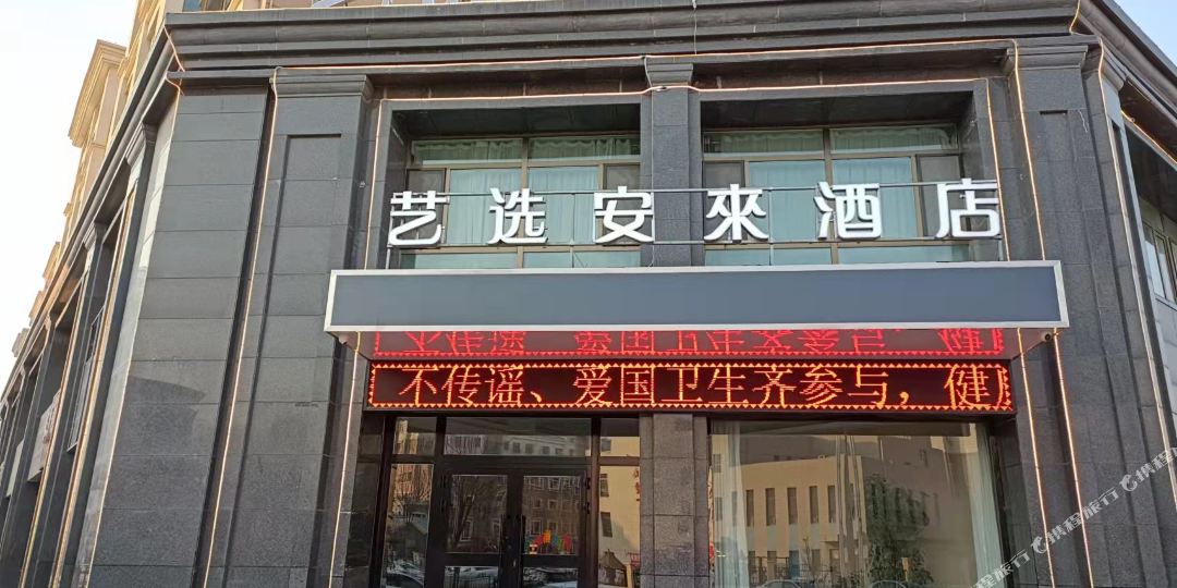 艺选安來酒店(西宁曹家堡机场店)