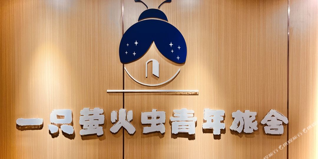 虫萤火括娘只荞一青年旅舍