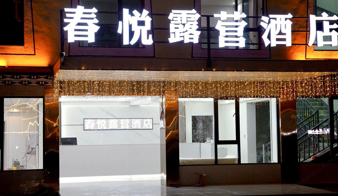 Chunyue Camping Hotel