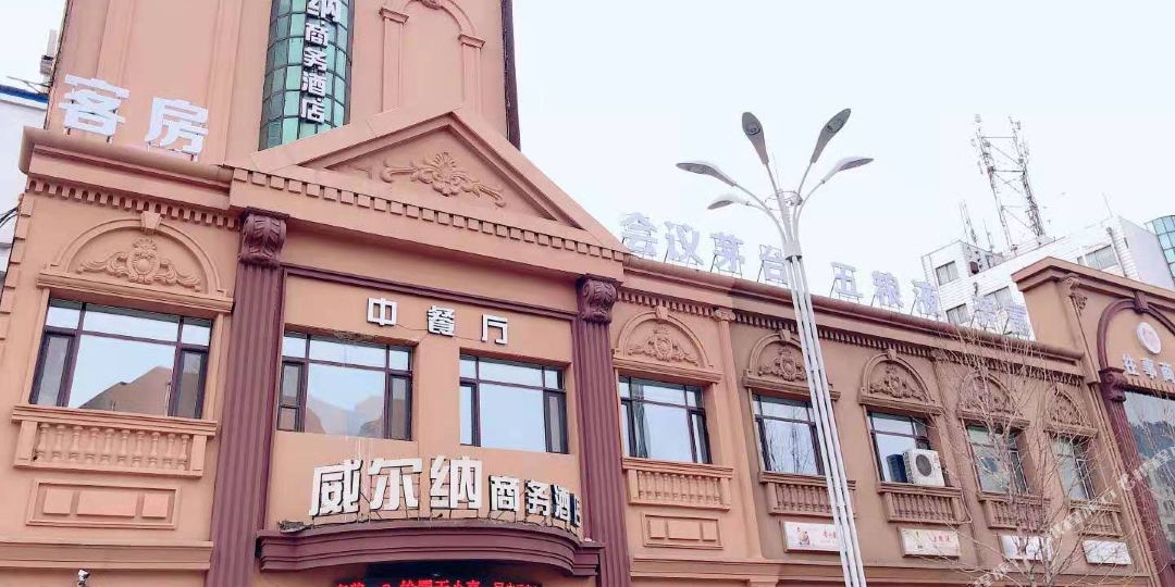威尔纳商务大酒