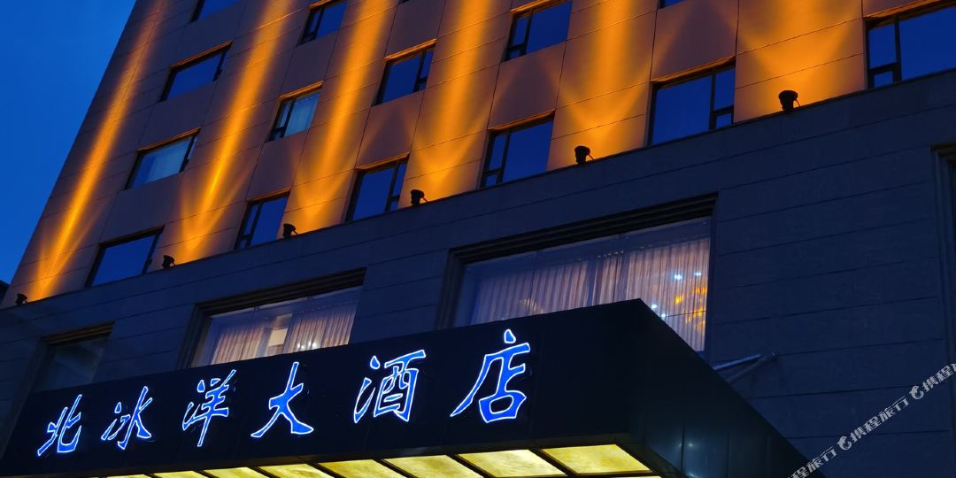 北冰阳大酒店