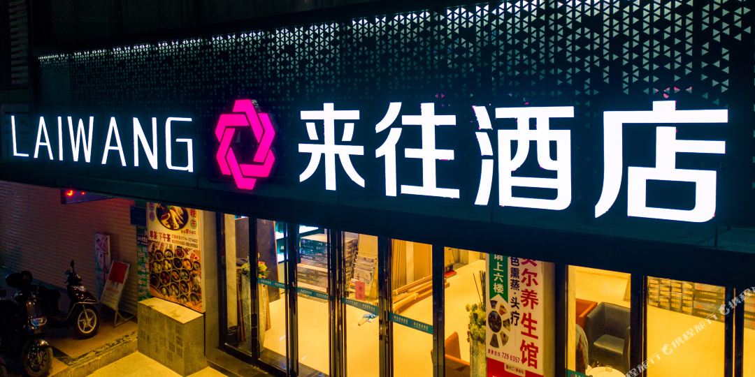 来往时上酒店(政贤路店)