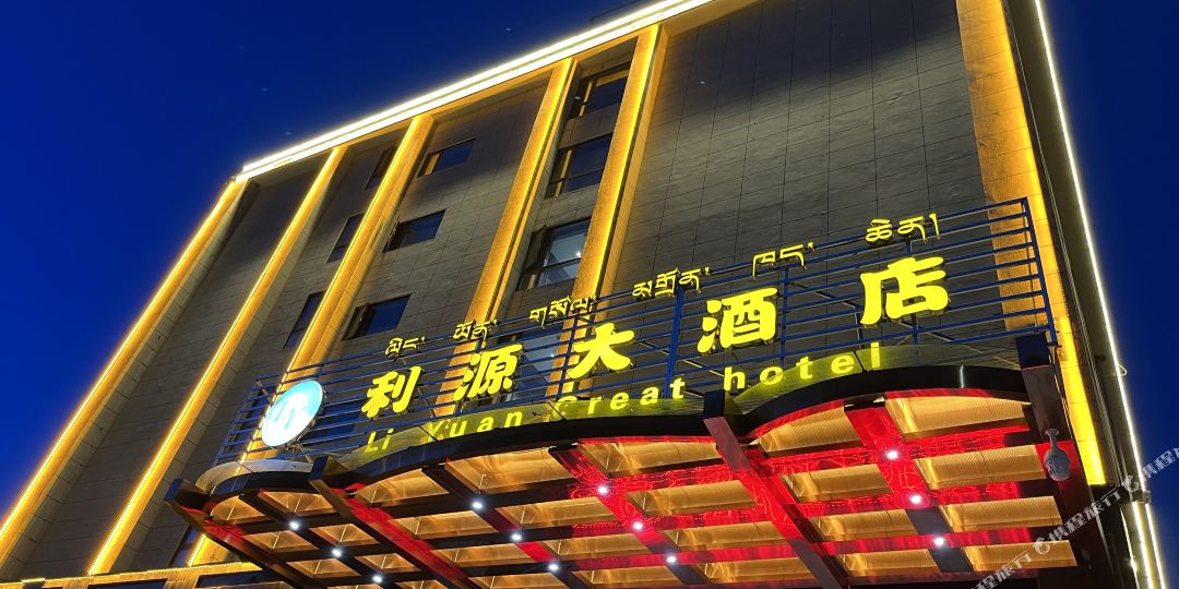 林芝利长源大酒店