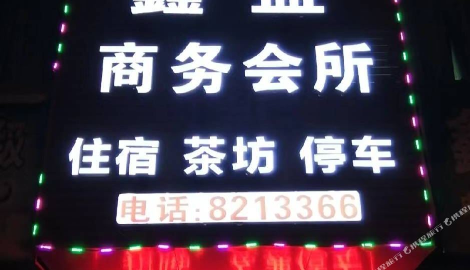 鑫盛商务会所