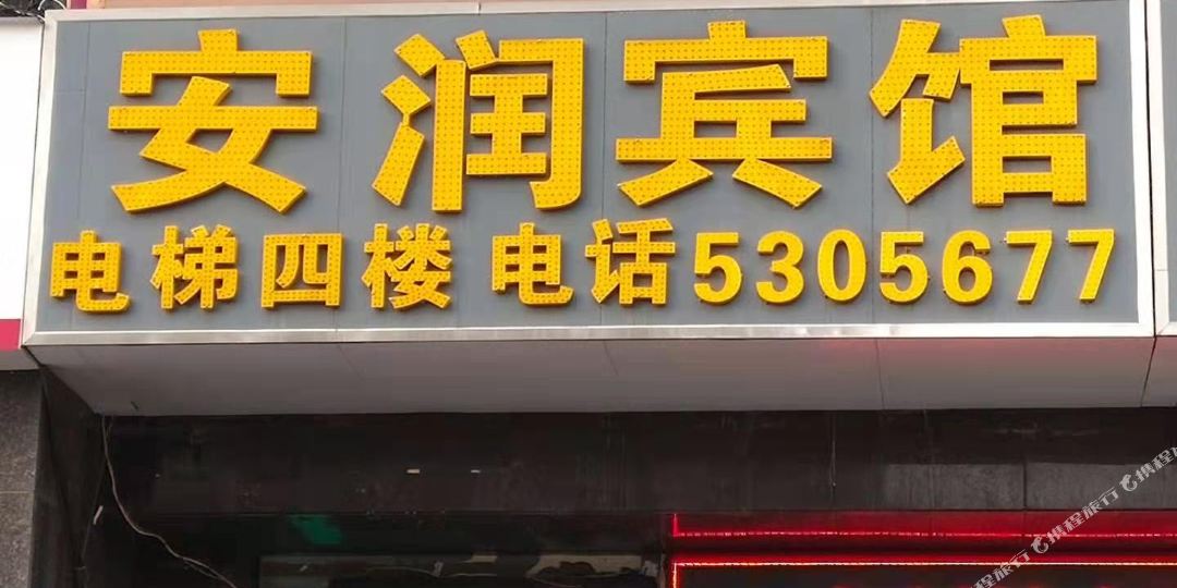 安润捷宾馆