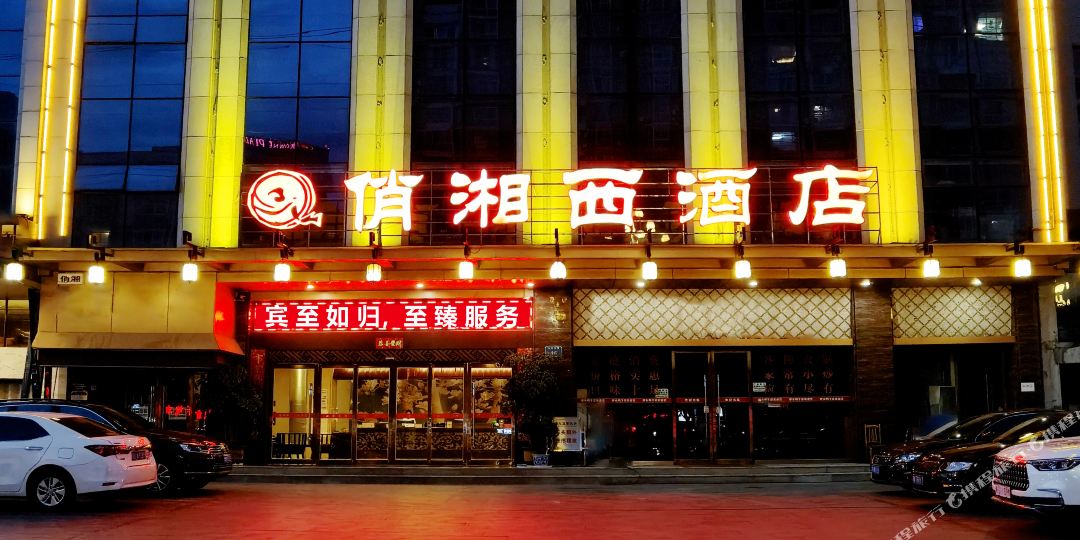 俏湘西大酒(吉首南湘西经开区店)