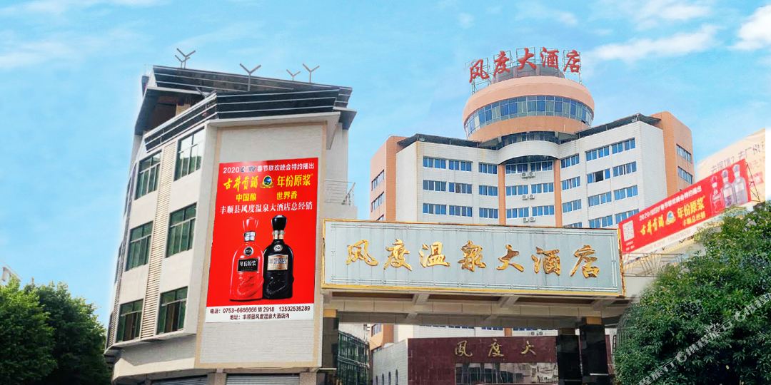 丰顺县丰顺温泉大酒店