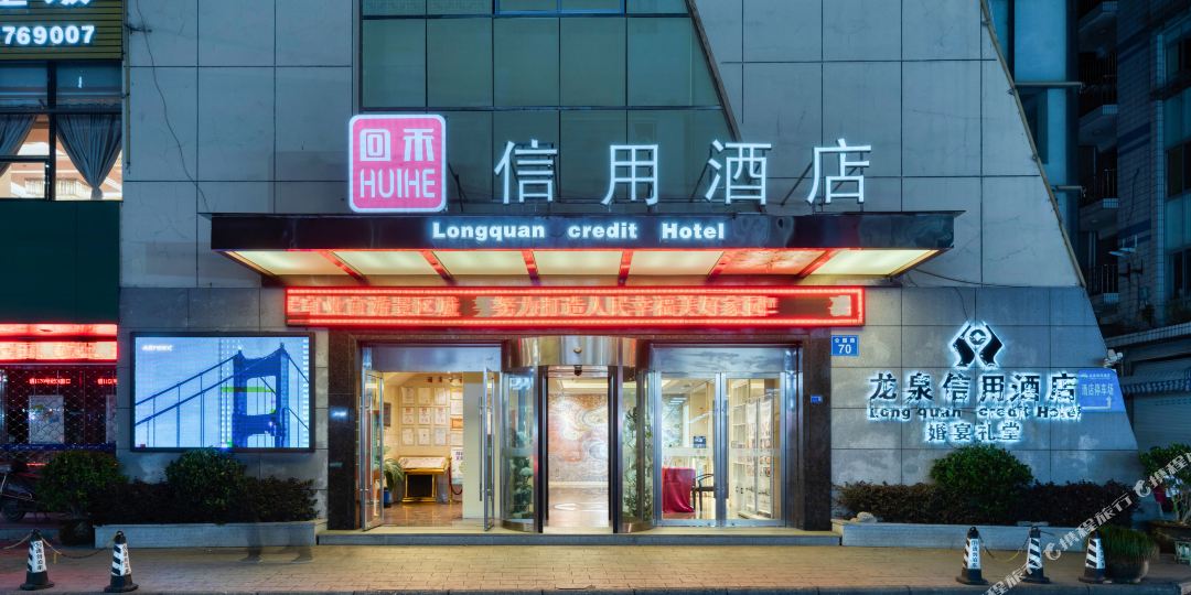 回和信用酒店(龙泉公园路店)