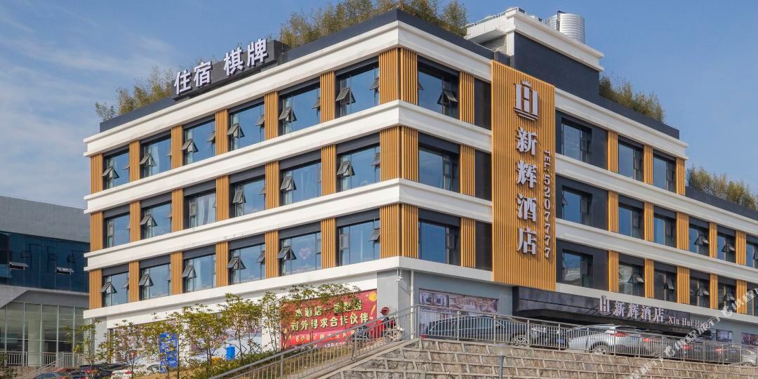 星辉酒店(宣汉亿联客运站店)