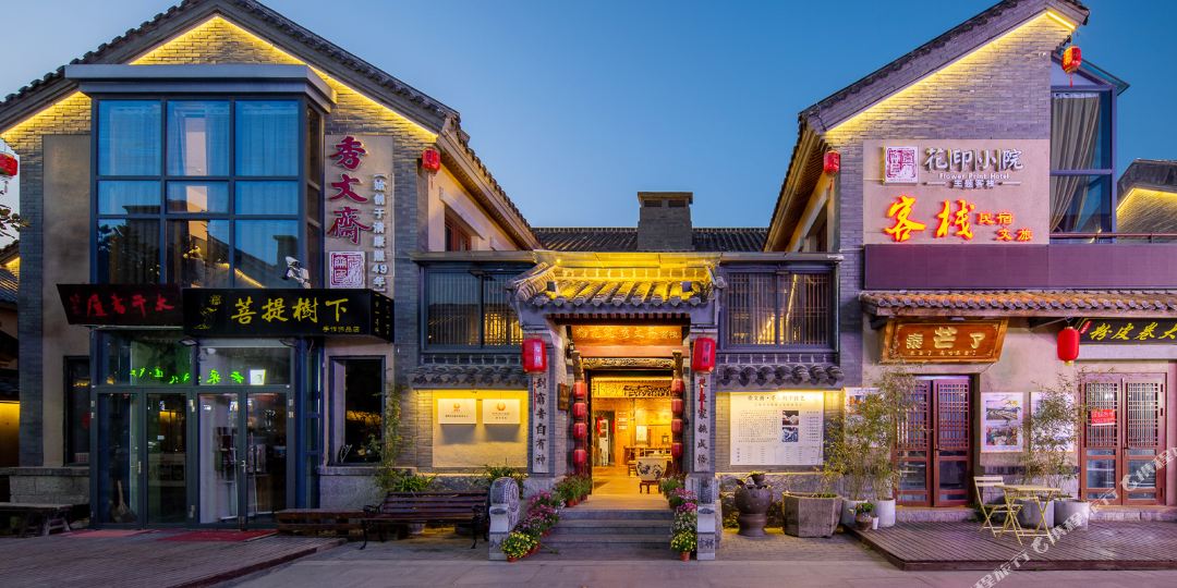 花筑照日秀文斋客栈(日照万平口东夷小镇店)