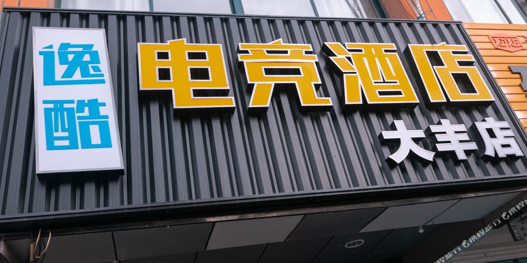 逸酷电竞酒店(大丰店)