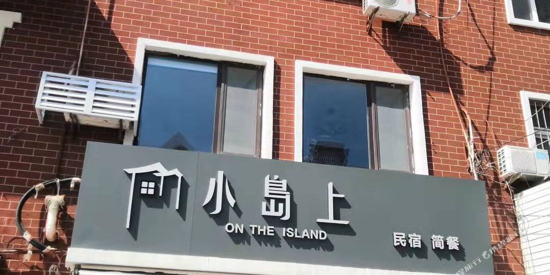 青岛小岛上名宿