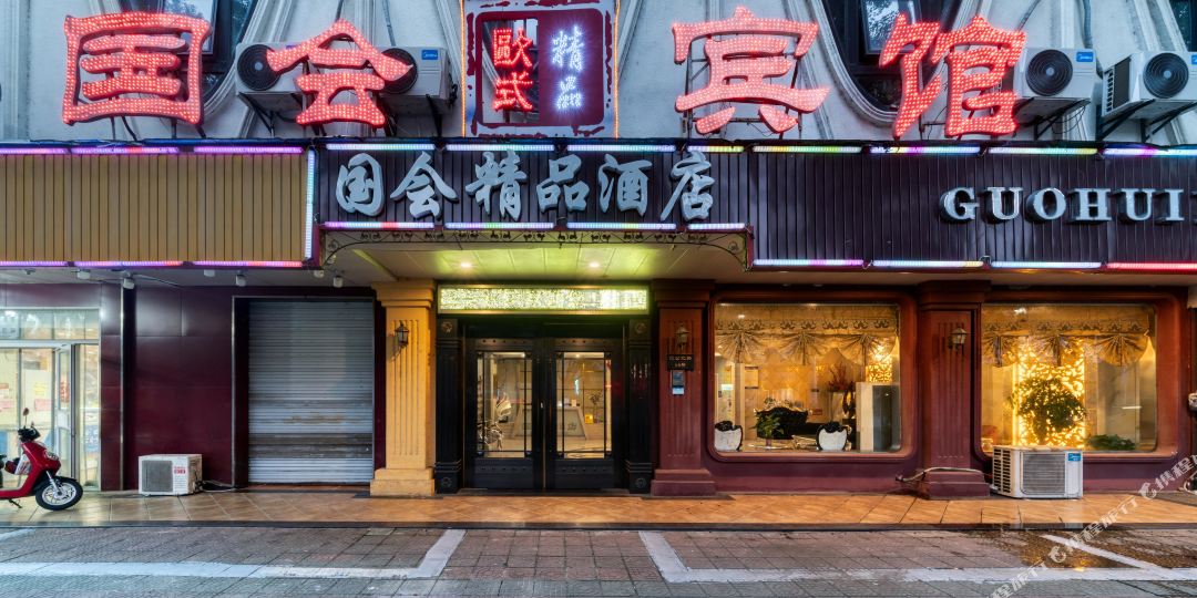 国会大酒店(嘉善火车站恒利广场店)