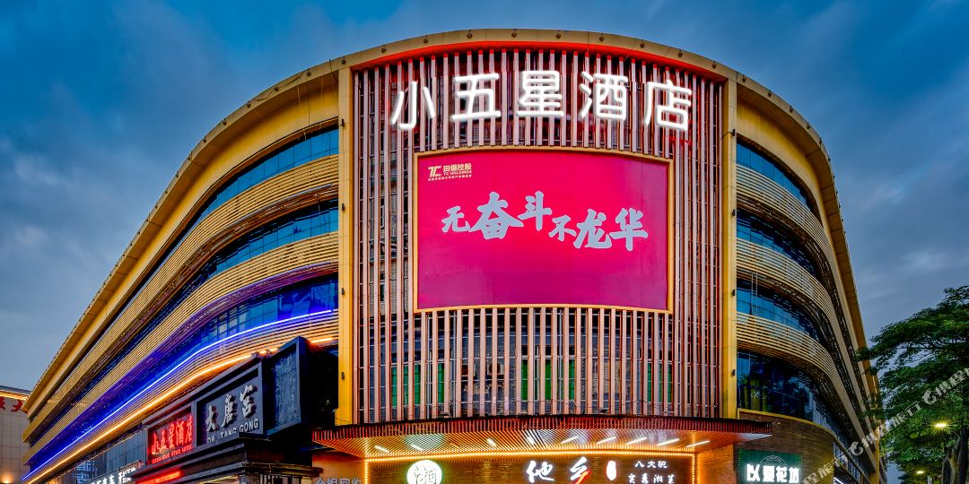 小五星酒店(深圳元芬地铁站大浪商业中心店)