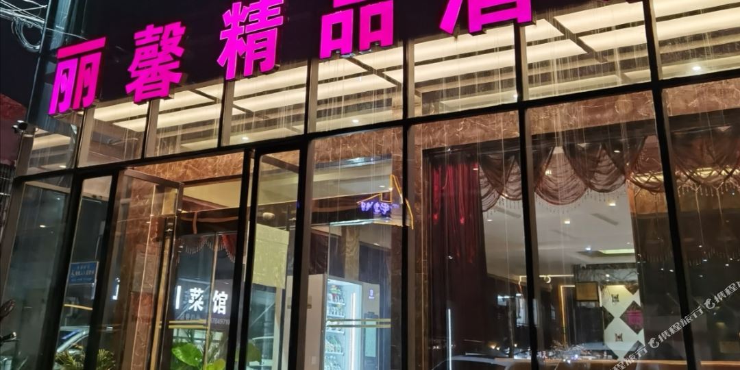丽鑫精品酒店