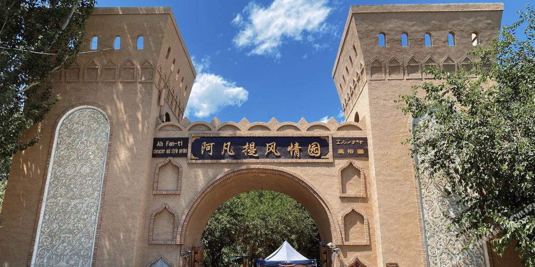 吐鲁番阿凡旗庄园