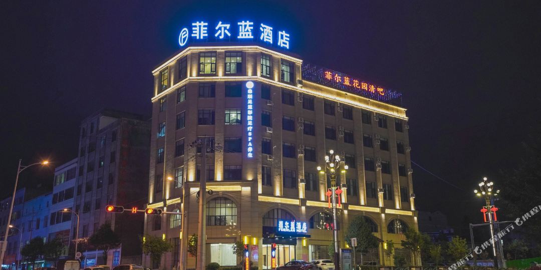 菲尔兰酒店(师宗店)