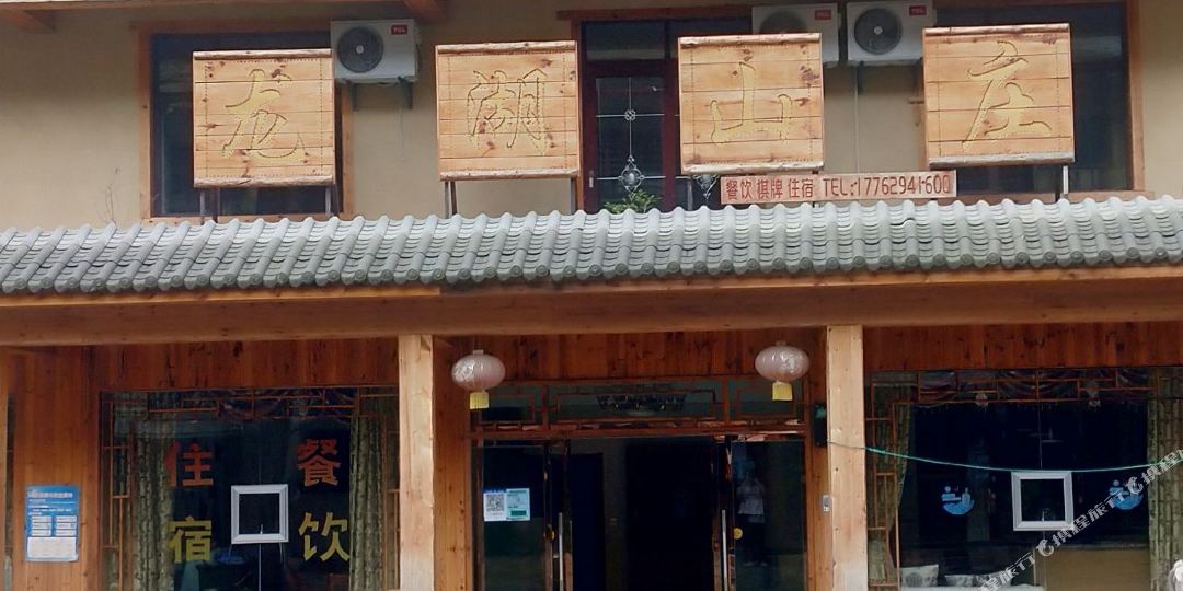 大九湖龙虎山庄