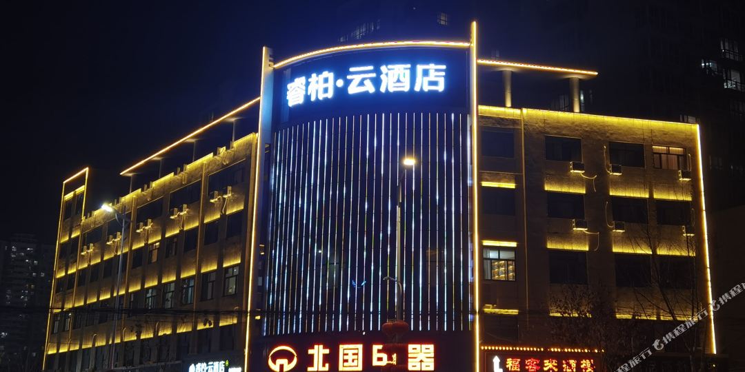 如家睿柏.云酒店(宁晋晶龙街店)
