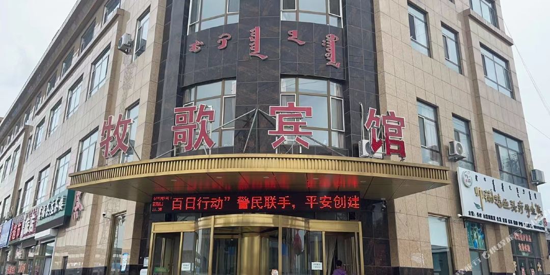 牧歌宾馆