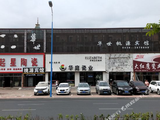 华世桃园宾馆