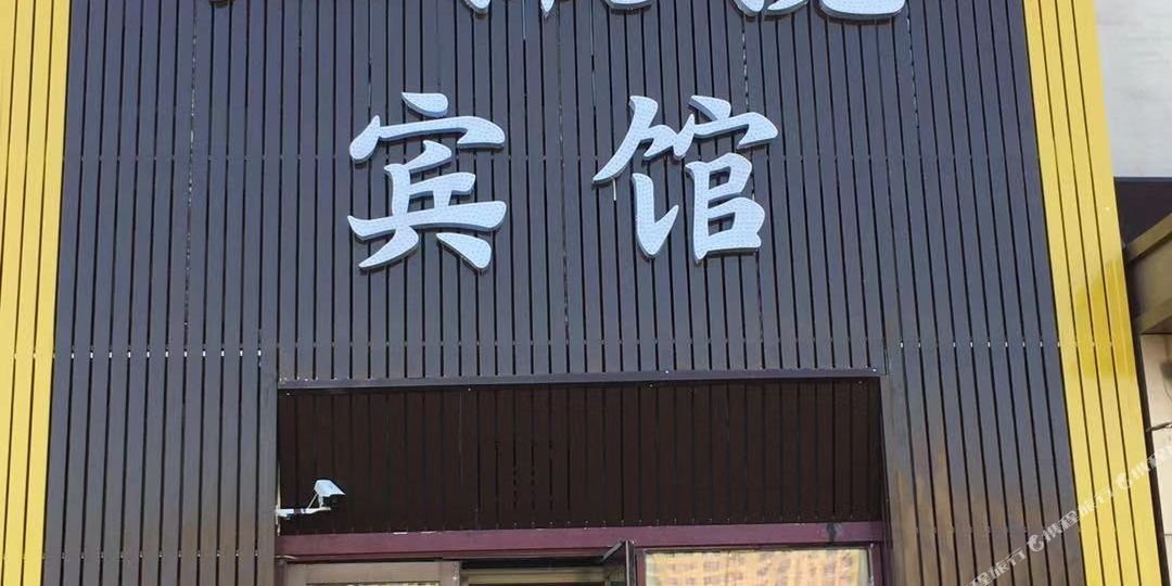 红橄兰宾馆