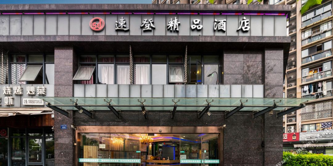 杭州速登精品酒店
