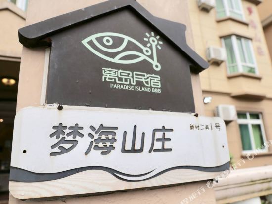 嵊泗梦海山庄