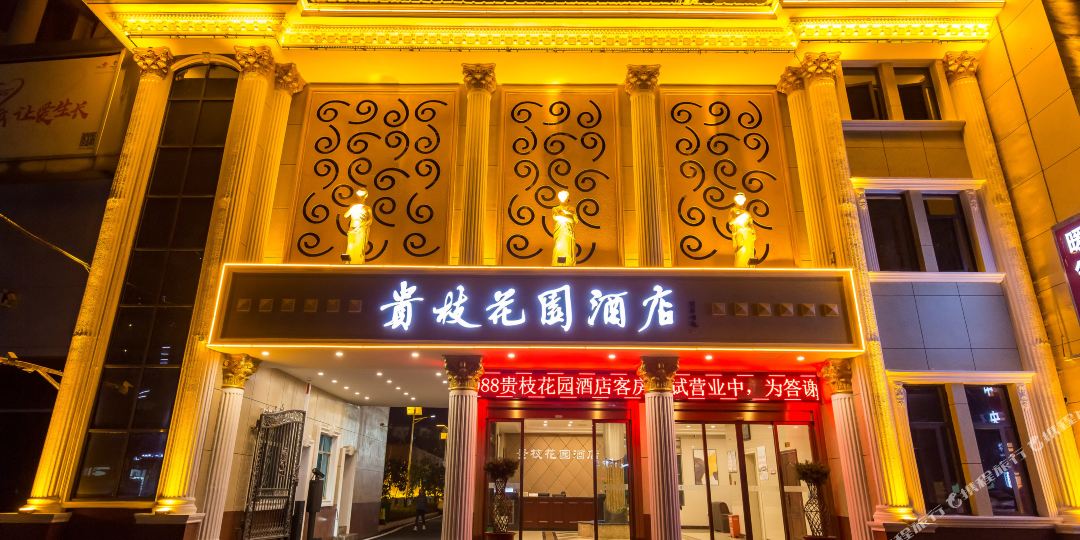 贵枝花第园酒店