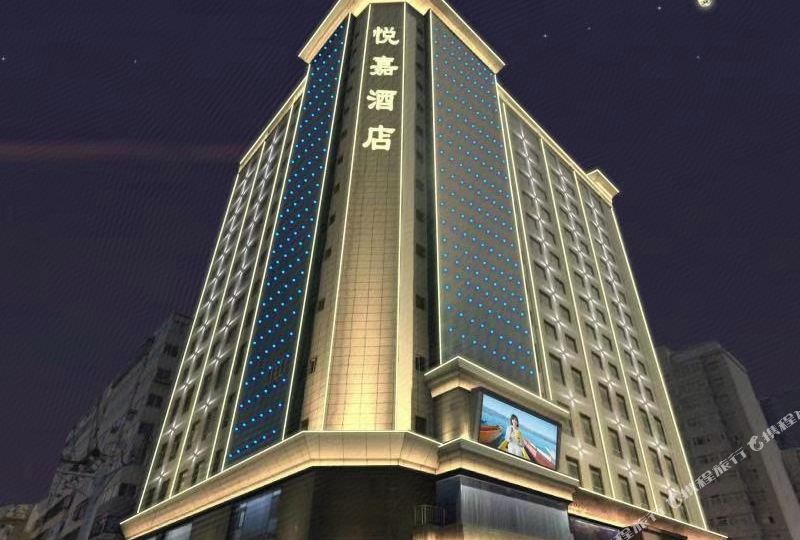 嘉悦酒店